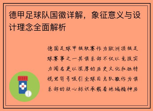 德甲足球队国徽详解，象征意义与设计理念全面解析