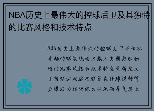 NBA历史上最伟大的控球后卫及其独特的比赛风格和技术特点