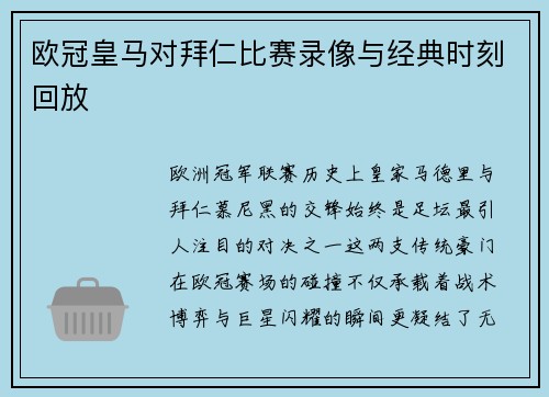 欧冠皇马对拜仁比赛录像与经典时刻回放