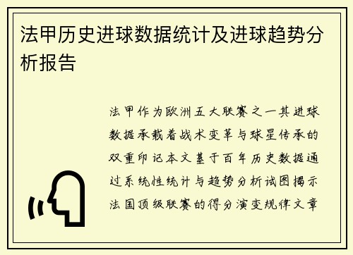 法甲历史进球数据统计及进球趋势分析报告