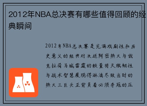 2012年NBA总决赛有哪些值得回顾的经典瞬间