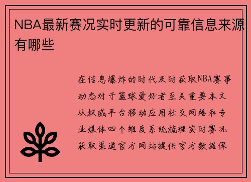 NBA最新赛况实时更新的可靠信息来源有哪些