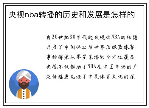 央视nba转播的历史和发展是怎样的