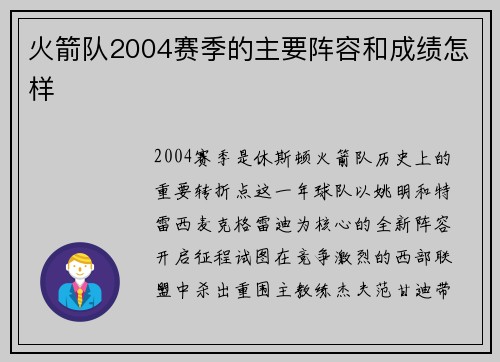 火箭队2004赛季的主要阵容和成绩怎样