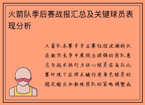 火箭队季后赛战报汇总及关键球员表现分析