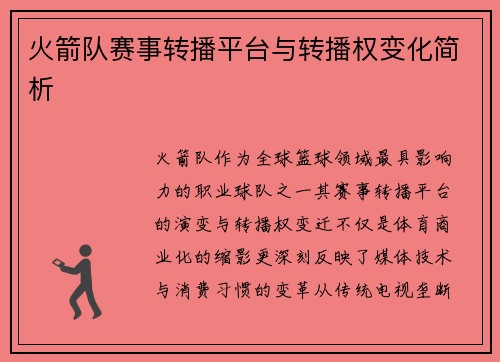 火箭队赛事转播平台与转播权变化简析