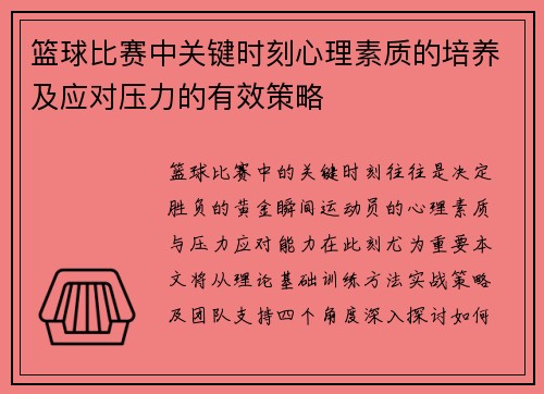 篮球比赛中关键时刻心理素质的培养及应对压力的有效策略