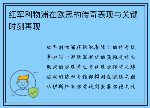 红军利物浦在欧冠的传奇表现与关键时刻再现