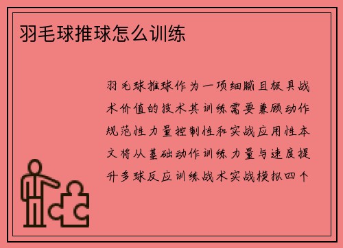 羽毛球推球怎么训练