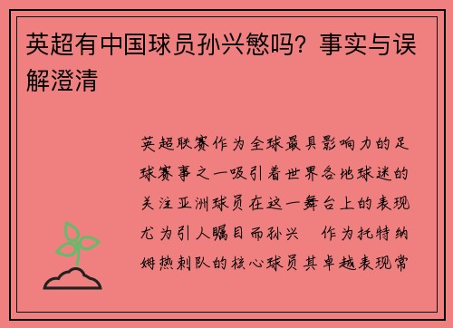 英超有中国球员孙兴慜吗？事实与误解澄清