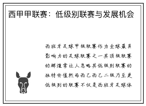 西甲甲联赛：低级别联赛与发展机会