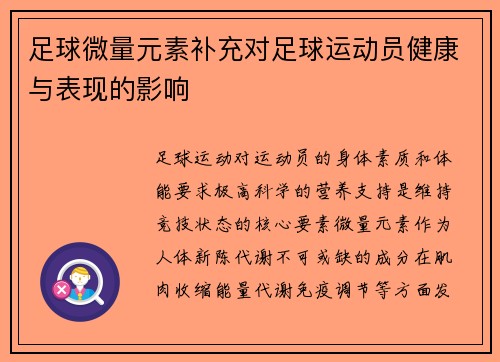 足球微量元素补充对足球运动员健康与表现的影响