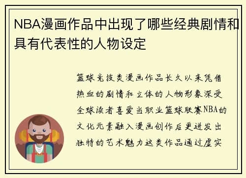 NBA漫画作品中出现了哪些经典剧情和具有代表性的人物设定