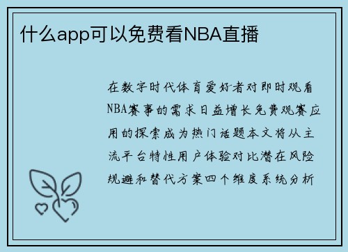 什么app可以免费看NBA直播
