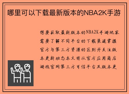 哪里可以下载最新版本的NBA2K手游