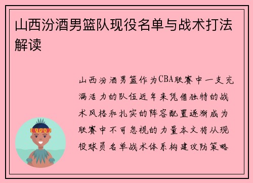山西汾酒男篮队现役名单与战术打法解读