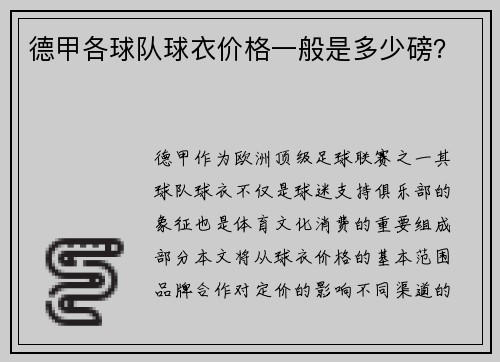 德甲各球队球衣价格一般是多少磅？