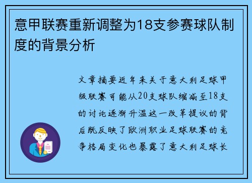 意甲联赛重新调整为18支参赛球队制度的背景分析