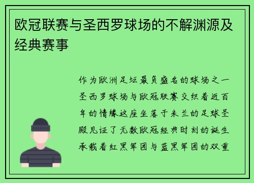 欧冠联赛与圣西罗球场的不解渊源及经典赛事