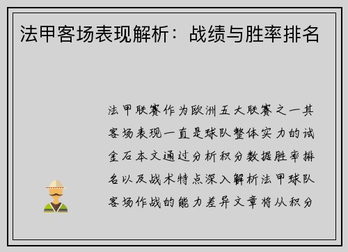 法甲客场表现解析：战绩与胜率排名