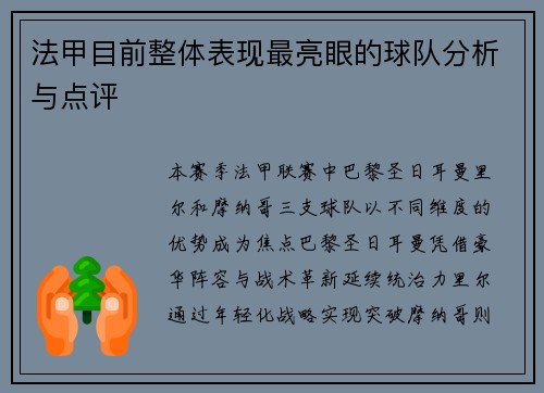法甲目前整体表现最亮眼的球队分析与点评