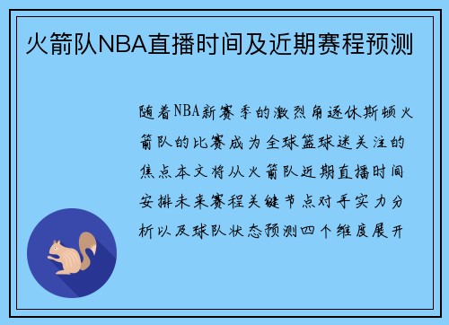 火箭队NBA直播时间及近期赛程预测